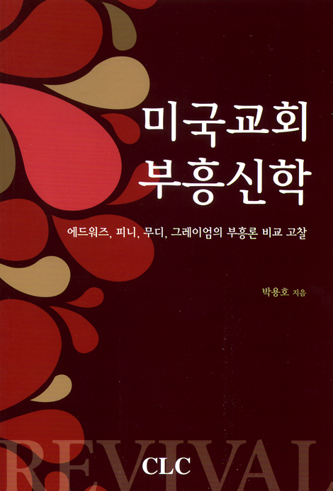 미국교회 부흥신학