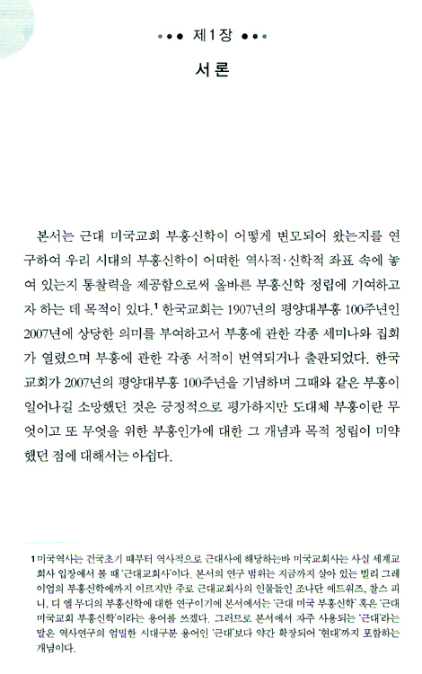 미국교회 부흥신학