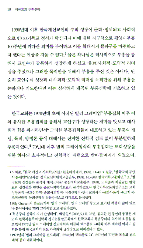 미국교회 부흥신학