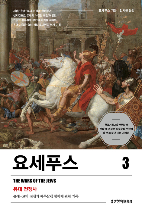 요세푸스 3 (유대 전쟁사 : 유대‐로마 전쟁과 예루살렘 함락에 관한 기록)