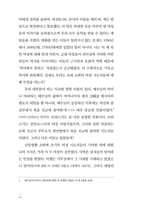1세기 교회를 형성한 낯선 얼굴들 (지혜롭고 신실하고 용감한 초대 교회 여성들을 만나다)