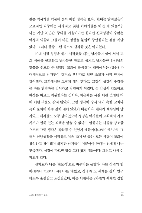 1세기 교회를 형성한 낯선 얼굴들 (지혜롭고 신실하고 용감한 초대 교회 여성들을 만나다)