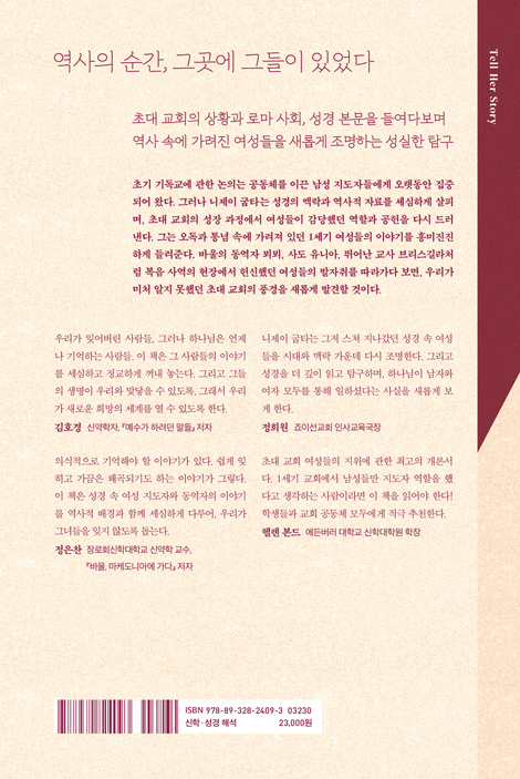 1세기 교회를 형성한 낯선 얼굴들 (지혜롭고 신실하고 용감한 초대 교회 여성들을 만나다)