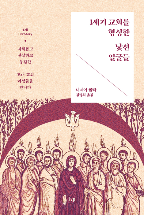 1세기 교회를 형성한 낯선 얼굴들 (지혜롭고 신실하고 용감한 초대 교회 여성들을 만나다)