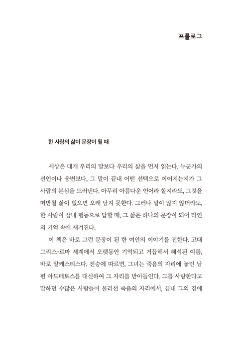 알케스티스: 복음의 문법이 된 여인