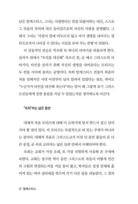 알케스티스: 복음의 문법이 된 여인