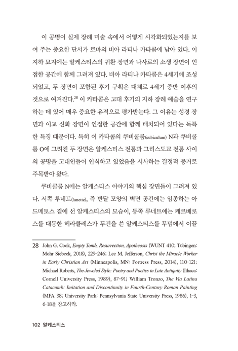 알케스티스: 복음의 문법이 된 여인