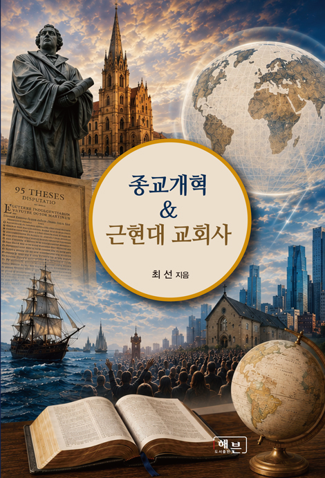 종교개혁 & 근현대 교회사