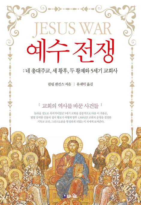 예수 전쟁 (네 총대주교, 세 황후, 두 황제와 5세기 교회사)