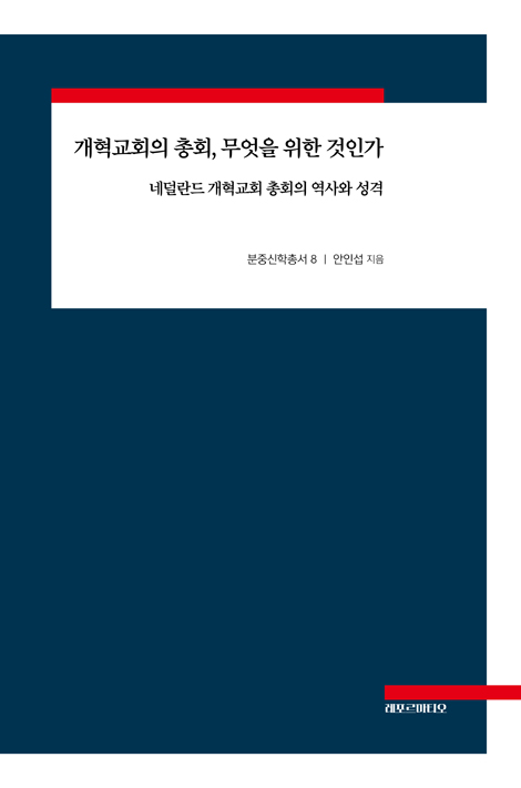 개혁교회의 총회, 무엇을 위한 것인가 (분중신학총서 8)