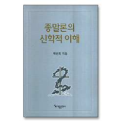 종말론의 신학적 이해