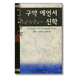 구약 예언서 신학