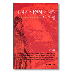 8세기 예언서 이해의 새지평