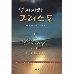 선지자와 그리스도