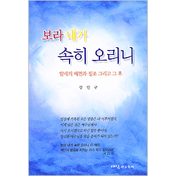 보라 내가 속히 오리니