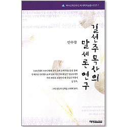 길선주목사의 말세론 연구