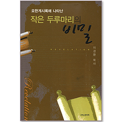 요한계시록에 나타난 작은 두루마리의 비밀