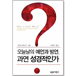 오늘날의 예언과 방언, 과연 성경적인가?