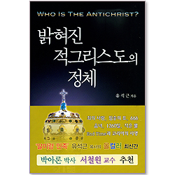 밝혀진 적그리스도의 정체