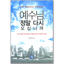 예수님 정말 다시 오십니까