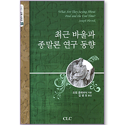 최근 바울과 종말론 연구 동향 (21세기 신학 시리즈 11)