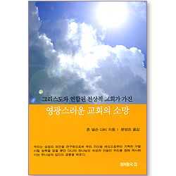 그리스도와 연합된 천상적 교회가 가진 영광스러운 교회의 소망