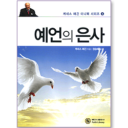 예언의 은사 (케네스 해긴 미니북 05)