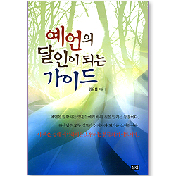 예언의 달인이 되는 가이드