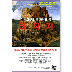 타작기 - 기독교 종말론 가이드 북