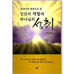 창세기의 예언으로 본 인간의 역할과 하나님의 성취