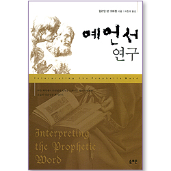 예언서 연구