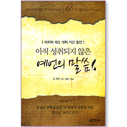 마지막 제3 개혁 기간 동안 아직 성취되지 않은 예언의 말씀