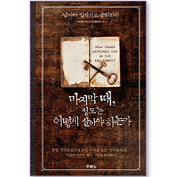 마지막 때, 성도는 어떻게 살아야 하는가 - 날마다 십자가로 승리하라