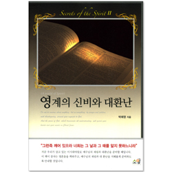 영계의 신비와 대환난