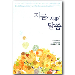 지금 이 시대의 말씀