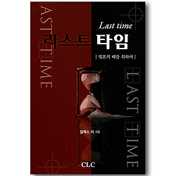 라스트 타임 - 영혼의 때를 위하여
