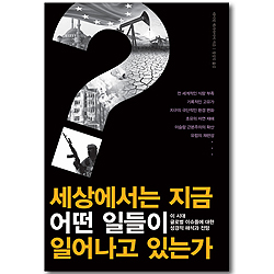 세상에서는 지금 어떤일들이 일어나고 있는가