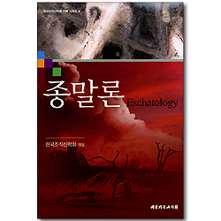 종말론 (한국조직신학회 기획 시리즈 04)