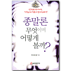 종말론 무엇이며 어떻게 볼까?