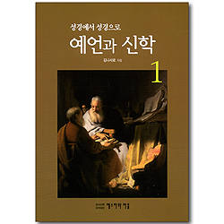 성경에서 성경으로 예언과 신학 1
