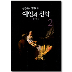 성경에서 성경으로 예언과 신학 2