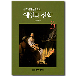 성경에서 성경으로 예언과 신학 3