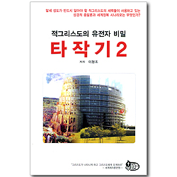 타작기 2 - 적그리스도의 유전자 비밀