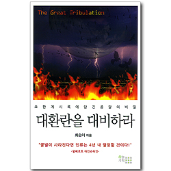 대환란을 대비하라