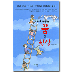 성경으로 해석하는 꿈과 환상