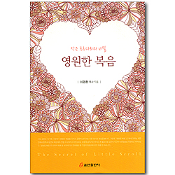 영원한 복음 - 작은 두루마리의 비밀