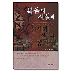 복음의 진실과 신세계 질서의 종말