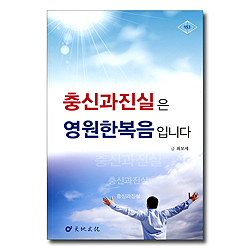 충신과 진실은 영원한 복음입니다