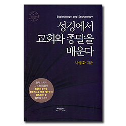 성경에서 교회와 종말을 배운다