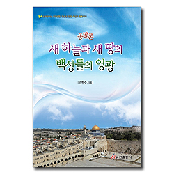 새 하늘과 새 땅의 백성들의 영광 (종말론)